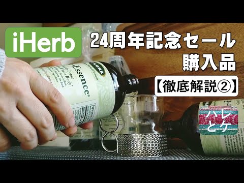 i-Herb purchase[Thorough explanation]24th Anniversary Special Sale