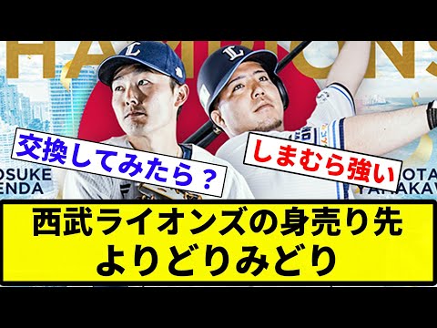 【買収だぞ♡】西武ライオンズの身売り先、よりどりみどり【プロ野球反応集】【2chスレ】【なんG】