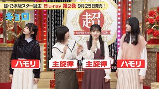 乃木坂46 5期生 岡本姫奈 どこ見てる？『超・乃木坂スター誕生！』未公開映像【Blu-ray 第2巻 9.25 リリース】