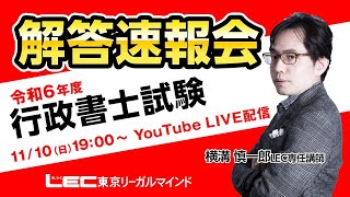 【LEC行政書士】令和６年度行政書士試験　解答速報会