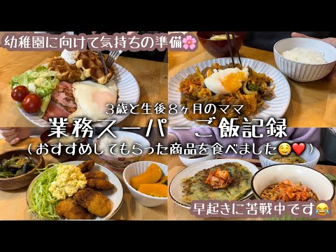 【業務スーパーご飯記録】幼稚園に向けて早起きするも辛すぎる母…😇 / ３歳と生後８ヶ月と専業主婦のくらし