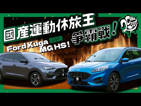 國產中型運動休旅車對決！Ford Kuga ST-Line Sport VS MG HS 1.5T 旗艦版｜盟主挑戰賽 Ft. @FordTaiwan   @mgtaiwan2748