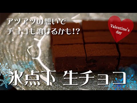 【バレンタイン チョコレシピ】簡単！プロが教える氷点下生チョコの作り方