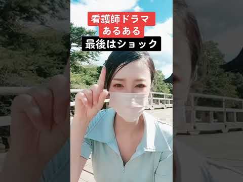 【浮御堂（奈良県）で撮影】看護師ドラマあるある/TikTok #shortmovie #15