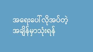 မိသားစုတိုင်းရှင်သန်ဖို့ အိမ်နဲ့မကွာပုန်းခိုစို့