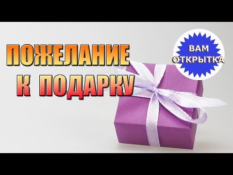 Пожелание к любому подарку🎁🎁🎁