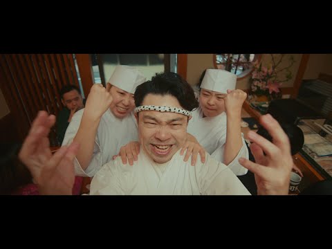 在日ファンク / おすし【OFFICIAL MUSIC VIDEO】