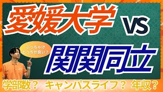 愛媛大学vs関関同立！通った場合や就職先の違いまで徹底解説