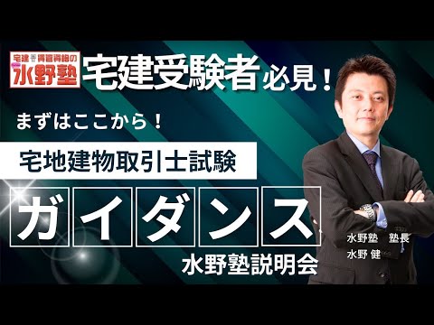 必勝！宅建合格法・宅建試験ガイダンス・宅建水野塾