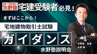 必勝！宅建合格法・宅建試験ガイダンス・宅建水野塾