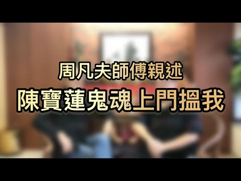 【周凡夫師傅親身講述: 陳寶蓮鬼魂上門搵我】