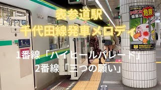 千代田線 表参道駅 発車メロディー / Train departure notification melody at Omotesando station, Tokyo Metro