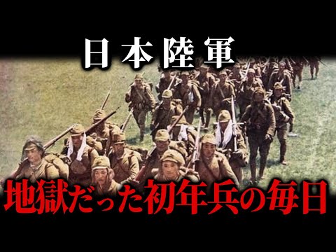 日本陸軍「地獄だった初年兵の毎日」