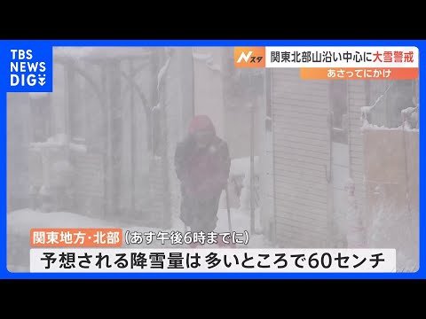 関東北部は23日にかけ大雪の見込み　予想降雪量は多い所で60cm｜TBS NEWS DIG