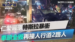 仁愛圓環特斯拉暴衝追撞前車　車頭全毀再撞人行道2路人｜三立新聞網 SETN.com