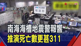 日本地震首發"南海海槽地震警告" 推演死亡數竟是311的14倍 恐釀23萬人死｜非凡財經新聞｜20240809