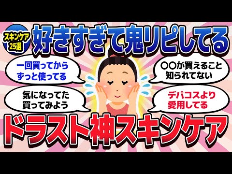 【有益スレ】2024年最新！ドラストの神スキンケア教えて！【ガルちゃんまとめ/美容/コスメ/健康】