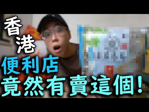 KillerSteal: 香港便利店竟然有日本直送甜品?!【香港限定】-中字-