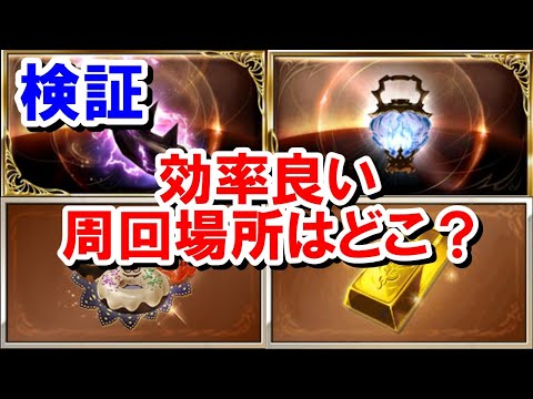 【錬金術イベ】副産物も含めて効率が良いのはどこなのか？実際に使った編成とともに検証結果を紹介する！ 【ランタン/ゆっくり解説/グラブル】