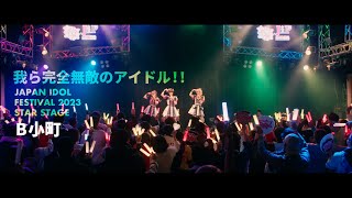 【推しの子】B小町「我ら完全無敵のアイドル!!」ライブパフォーマンス映像