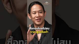 โอม Cocktail ชอบการลงทุนแบบไหน?