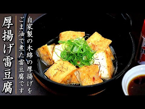 とてつもなく美味しい厚揚げの雷豆腐の作り方【料理人のレシピ】