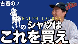 【古着】ラルフローレンのシャツはこれを買え