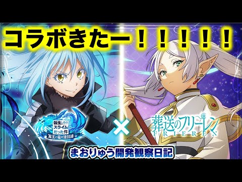 【まおりゅう】フリーレンとコラボだぁー！！！！！！【転生したらスライムだった件】【転スラ】