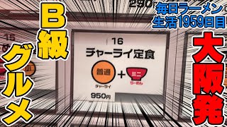 巷で話題のチャーライ！ニンニクダレとチーズトッピングで激ウマのB級グルメをすする らーめん極本店【飯テロ】SUSURU TV.第1959回