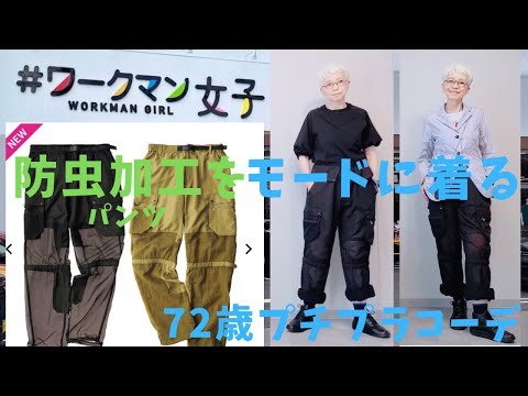 【#23】ワークマン女子OPEN したのでモードな街着コーデしてみた。&  UNIQLO、＋J、60代、70代の年金世代のプチプラファッション