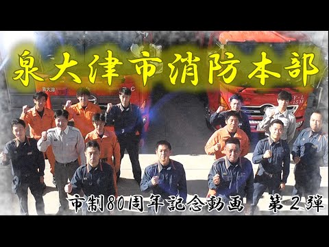 泉大津市 市制施行80周年記念 消防PR動画【第2弾】