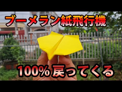 よく飛ぶ飛行機! 100% 戻ってくる紙飛行機! 折り紙ブーメランの作り方