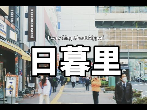 荒川區日暮裏｜關于居住在日暮裏的生活體驗｜優勢與劣勢｜谷中銀座街｜日暮裏纖維街｜日本生活｜日本房産