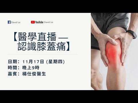 【醫學直播 — 認識膝蓋痛】