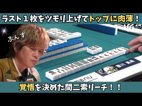 【Mリーグ：猿川真寿】勝負を賭けた間二索リーチ！しっかりとツモり上げて本田に肉薄