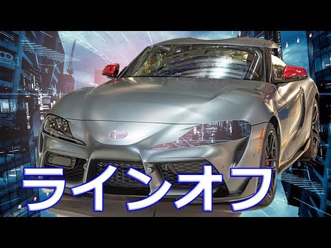 【トヨタ】新型「スープラ」ラインオフ！エンジンカバーに豊田章男社長の直筆サイン入り