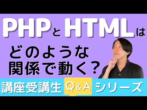 PHPとHTMLはどのような関係で動くのですか？【講座受講生さんQ＆Aシリーズ #11】【プログラミング】