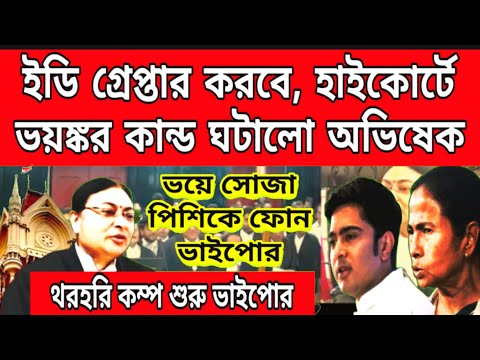 BREAKING- ED হাজিরার আগেই ভয়ঙ্কর কান্ড ঘটালো অভিষেক, ইডির হাত থেকে বাঁচতে ছুটলো হাইকোর্টে,পিসিকে ফোন