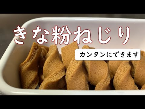 【完全無添加】きな粉ねじり　簡単に作れますよ！