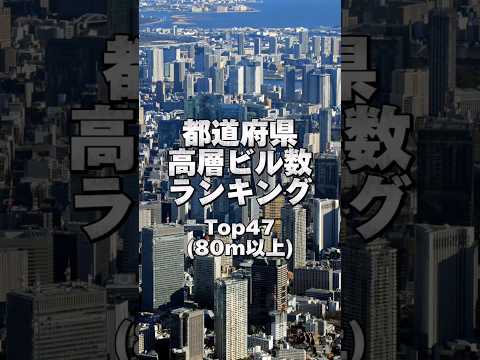 都道府県高層ビル数ランキング！#都道府県ランキング #ランキング #高層ビル #ビル #都道府県 #東京 #大阪 #神奈川県 #兵庫県 #地理系 #都会 #バズれ #おすすめ #shorts #ちょこ