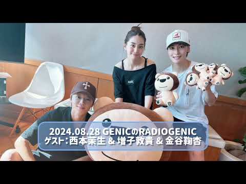 2024.08.28 GENICのRADIOGENIC ゲスト：西本茉生 & 増子敦貴 & 金谷鞠杏