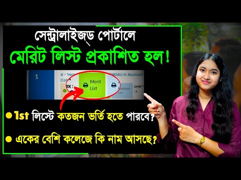 Centralised Portal Merit List out ! | How to check WBCAP merit List | WB college Admission 2024 |