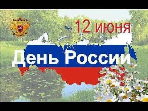 С ДНЕМ РОССИИ 12 Июня! Самое Красивое Поздравление с Днем России!