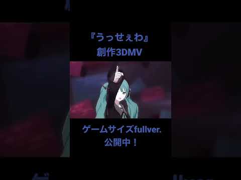 【プロセカ】『うっせぇわ』創作3DMV【MAD】Short  Version