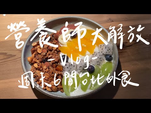 營養師外食大解放😈｜信義安和烘焙咖啡廳、大稻埕鹹甜米苔目一次滿足、人氣名店澳洲餐廳Woolloomooloo、大安森林公園新開米其林推薦雙月食品社