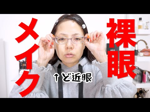 【裸眼メイク】雑談しながらノーめがねメイク