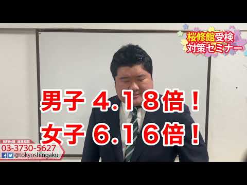 【速報】桜修館　令和４年度倍率発表　東京都立桜修館中等教育学校受検対策　　公立中高一貫適性検査対策