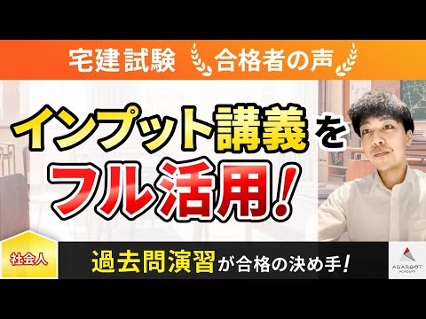 【宅建試験】令和4年度　合格者インタビュー 樋渡 一紘さん「インプット講義をフル活用！」｜アガルートアカデミー