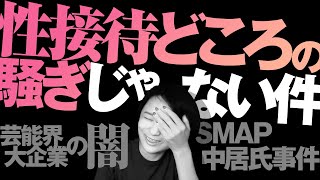 【暴露】SMAP中居氏事件と芸能界、大企業、性接待どころの騒ぎじゃない件