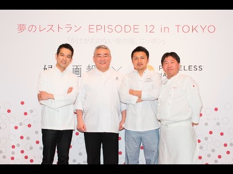 「夢のレストラン EPISODE 12 “かけがえのない食の国、ニッポン”」